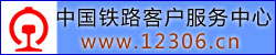 中國(guó)鐵路客戶服務(wù)中心